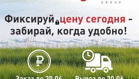 Заморозьте цены на кровлю и забор уже сегодня!